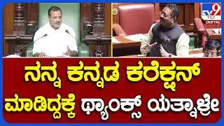 Speaker Khadar: ಯತ್ನಾಳ್ ಗೆ ಥ್ಯಾಂಕ್ಸ್ ಹೇಳಿದ ಸ್ಪೀಕರ್- ಯತ್ನಾಳ್ ಏಂದ್ರು ಗೊತ್ತಾ..? | #TV9B