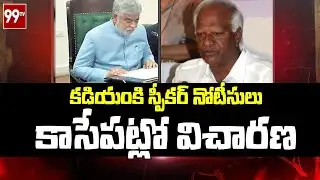 కడియంకి స్పీకర్ నోటీసులు.. కాసేపట్లో విచారణ | Speaker notices to Kadiyan Srihari | 99TV