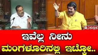 Speaker U.T Khader Vs D. Vedavyas Kamath: ಇವೆಲ್ಲ ನೀನು ಮಂಗಳೂರಿನಲ್ಲಿ ಇಟ್ಕೋ 