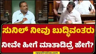 Speaker UT Khader : V Sunil Kumar​ ನೀವು ಬುದ್ಧಿವಂತರು ನೀವೇ ಹೀಗೆ ಮಾತಾಡಿದ್ರೆ ಹೇಗೆ? | @newsfirstkannada