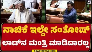 Special Assembly Session : 2011ರಲ್ಲಿ CM Siddaramaiah ಸದನದಲ್ಲಿ ಮಾತಾಡಿದ್ದನ್ನ ಓದಿ ಹೇಳಿದ S Suresh Kumar
