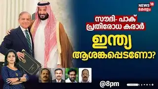 🔴Special Debate LIVE |സൗദി- പാക് പ്രതിരോധ കരാർ ഇന്ത്യ ആശങ്കപ്പെടണോ?|Saudi Pakistan Defense Agreement