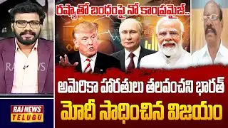 Special Debate With Srikanth :రష్యాతో బంధంపై నో కాంప్రమైజ్..అమెరికా హారతులు తలవంచని భారత్ | Raj News
