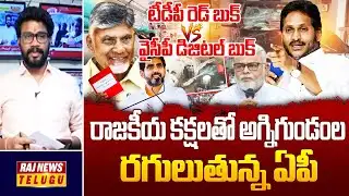 special debate With Srikanth : టీడీపీ రెడ్ బుక్.. వైసీపీ డిజిటల్ బుక్ | YS Jagan | Chandrababu