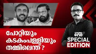 പോറ്റിയും കടകംപള്ളിയും തമ്മിലെന്ത്? | Special Edition | S.A Ajims
