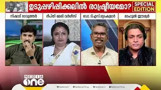 "ചാതുർവർണ്യമില്ലാതെ സനാതന ധർമമില്ല,  ശ്രീനാരായണ ഗുരു പറഞ്ഞത്  സനാതന ധർമത്തിനെതിരെ" | Special Edition