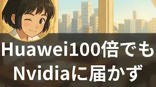 [Special Feature] Huawei vs. Nvidia: The AI ​​chip performance gap has widened to 17 times [Liste...