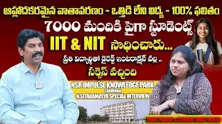 ఒత్తిడి లేని విద్య.. Special Interview With NSR Impulse Knowledge Park Chairman N.Sitaramayya