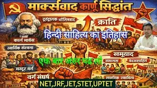 #कार्ल_मार्क्सवाद_का_सिद्धान्त,आथिर्क संरचना, #क्रांति  #special net jrf stet jet