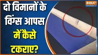 Special News: दो विमानों के विंग्स आपस में कैसे टकराए? | Indigo & Air India Wing collision | IndiaTV
