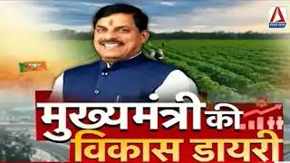 Special Program : मुख्यमंत्री की विकास डायरी |  Development Diary of CM Dr. Mohan Yadav |