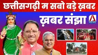 Special Program : खबर संझा || khabar sanjha ||