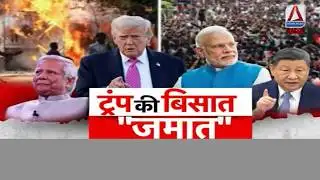 Special Program :  ट्रंप की बिसात "जमात"...