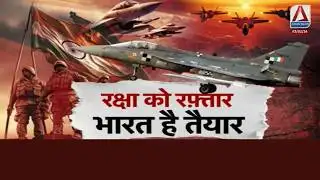 Special Program : रक्षा को रफ़्तार - भारत है तैयार ...