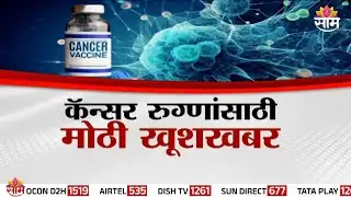 Special Report | कॅन्सरवरची लस यशस्वी जग कॅन्सरमुक्त होणार | Cancer Vaccine