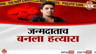 Special Report | सरपंच होण्यासाठी पोटच्या मुलीची हत्या | Nanded Crime News
