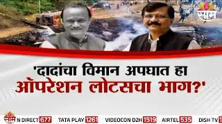 Special Report | अजितदादांचा विमान अपघात ऑपरेशन लोटसचा भाग? : Sanjay Raut | Ajit Pawar Plane Crash