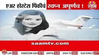 Special Report | एअर होस्टेस पिंकीचं स्वप्न अपूर्णच! | Air Hostes Pinki Mali | Plane Crash