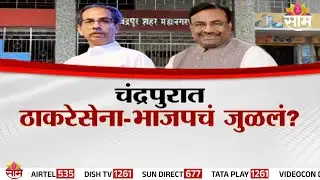 Special Report | काँग्रेसमध्ये गटबाजी, भाजप सत्ता खेचणार? | Congress | Chandrapur Mayor