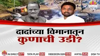 Special Report | दादांच्या विमानातून कुणाची उडी? Amol Mitkari यांची धक्कादायक माहिती