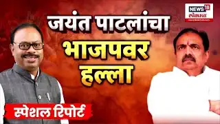 Special Report | आयारामांवरुन जोरदार टीकास्त्र, Jayant Patil यांचा हल्लाबोल | Marathi News