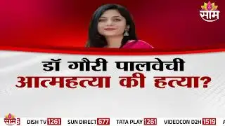 Special Report | पंकजा मुंडेंचा पीए अनंत गर्जेला अटक | Pankaja Munde