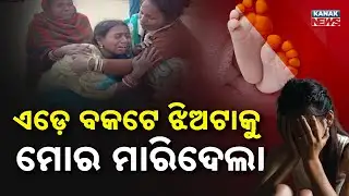 Special Report: ଝିଅଟାକୁ ମୋର ମାରିଦେଲା... | Chandbali Case: Massive Protest, Demand for Punishment