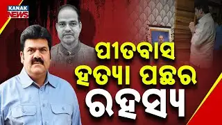 Special Report: ପୀତବାସ ହତ୍ୟା ପଛର ରହସ୍ୟ... Inside the Pitabas Panda Case