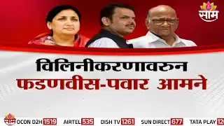 Special Report | विलिनीकरणावरुन Devendra Fadnavis - Sharad Pawar आमने सामने