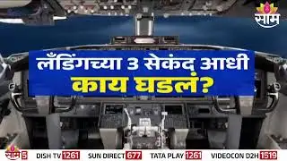 Special Report | लँडिंगच्या 3 सेकंद आधी काय घडलं? | Ajit Pawar Plane Crash