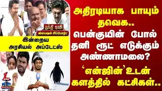 Special Report | அதிரடியாக பாயும் தவெக.. | பென்குயின் போல் தனி ரூட் எடுக்கும் அண்ணாமலை?