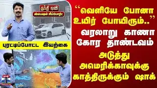Special Report | America | வரலாறு காணா கோர தாண்டவம் | அமெரிக்காவுக்கு அடுத்து காத்திருக்கும் ஷாக்