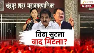 Special Report | Chandrapur Mayor | काँग्रेसच्या वादावर दिल्ली दरबारी तोडगा?