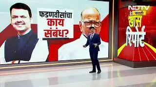 Special Report | CM Devendra Fadnavis यांचा काय संबंध? NCPच्या विलीनीकरणावरून पवारांनी फटकारलं