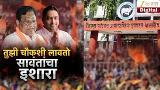 Special Report | Dharashiv | तुझी चौकशी लावतो, सावंतांचा इशारा