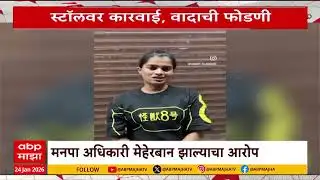 Special Report Dombivli Marathi Girl : डोंबिवलीत मराठी फेरीवाल्यांवर अन्याय?; तरुणीची मनसेकडून दखल