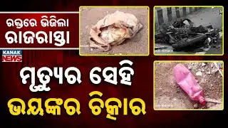 Special Report: How Terrifying Is Death? Five Lives Lost In A Split Second | Berhempur Road Accident