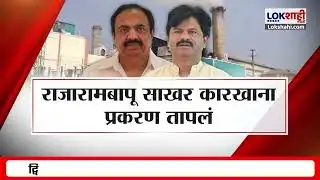 Special Report: Jayant Patil VS Gopichand Padalkar पुन्हा वाद? राजारामबापू साखर कारखाना प्रकरण तापलं