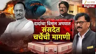 Special Report LIVE | Arvind Sawant | दादांचा विमान अपघात, संसदेत चर्चेची मागणी | Zee24Taas