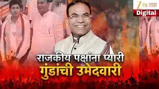 Special Report Nashik | शिंदे गट आणि भाजपाकडून गुंडांना उमेदवारी | Zee24Taas