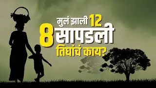 Special Report | Nashik मधील महिलेनं दिला 12 मुलांना जन्म, त्यांमधील 9 सापडली 3 मुलं गायब कुठे झाली?