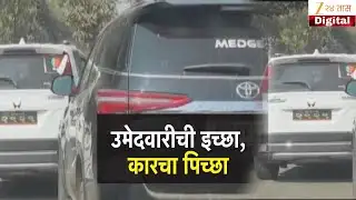 Special Report | Nashik AB Form | एबी फाॅर्म वाटपावरुन राडा, भाजप शहराध्यक्षांच्या कारचा पाठलाग