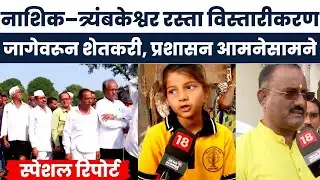 Special Report | Nashik Trimbakeshwar Road च्या विस्तारीकरणाचा वाद चांगलाच पेटला