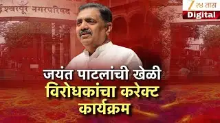 Special Report On Jayant Patil | जयंत पाटलांची खेळी, विरोधकांचा करेक्ट कार्यक्रम | Zee24Taas