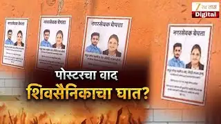 Special Report On Kalyan | पोस्टरचा वाद, शिवसैनिकाचा घात ? ठाकरेंच्या सेनेचा कल्याण बंदचा इशारा