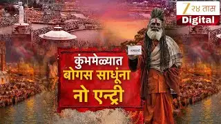 Special Report on  Nashik Kumbh Mela | कुंभमेळ्यात बोगस साधूंना नो एन्ट्री | Zee24Taas