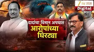 Special Report on Sanjay Raut on Ajit Pawar Plane Accident | दादांचा विमान अपघात, राऊतांचे सवाल