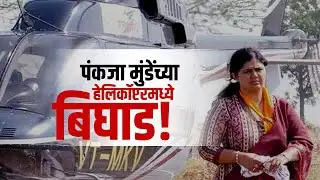 Special Report | Pankaja Munde यांच्या हेलिकॉप्टरमध्ये बिघाड, Sanjay Shirsat यांच्या गाडीचाही अपघात
