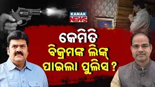 Special Report: Pitabas Panda Death Mystery | How Vikram Panda Was Linked!