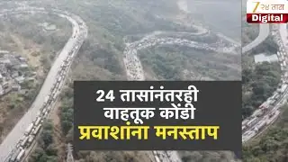 Special Report | Pune Mumbai Expressway | 24 तासानंतरही वाहतूक कोंडी, प्रवाशांना मनस्ताप